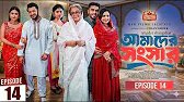 Amader Shongshar 14 | Porbo-14 | আমাদের সংসার ১৪ পর্ব | কবে আসবে? Zaman | Ananna Islam | New Chanel