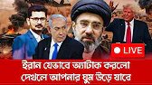 ইরান আমেরিকার মুখোমুখি! কঠিন লড়াইয়ে কার হাতে জয়? | America Israel Iran I Open The Eyes
