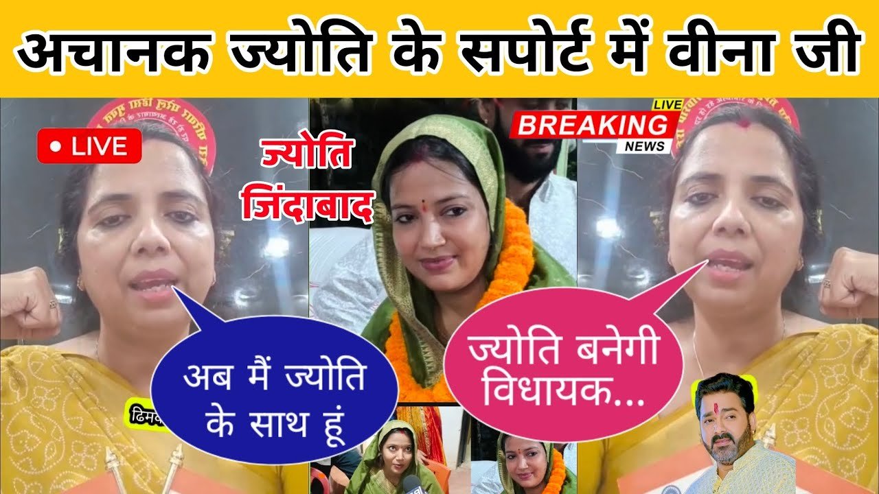 अचानक ज्योति के सपोर्ट में वीना मानवी क्या बोल दी || Jyoti Singh Vina manvi News