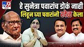 फडणवीसही चक्रावले! शरद पवारांच्या एका चालीने पटेल-तटकरे आऊट? | Sharad Pawar | Sunetra Pawar