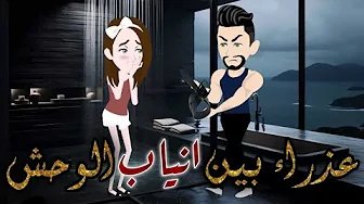 عذارء بين انياب الوحش _قصة كاملة رومانسي