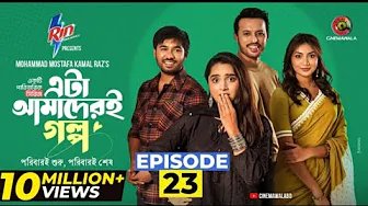 Eta Amaderi Golpo | Episode 23 | MM Kamal Raz...