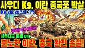8분 20초의 사막 궤멸전] 사우디의 한국산 '케이나인 아사드' 완승! 첨단 자동화 앞에 고철이 된 중국산 '에스에이치십오'… 참패한 이란, 분노하며 중국에 등을 돌리다!