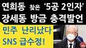 긴급! 장세동 방금 연희동 전두환 자택 앞서 충격발언! 민주 SNS 급수정! (진성호의 직설)