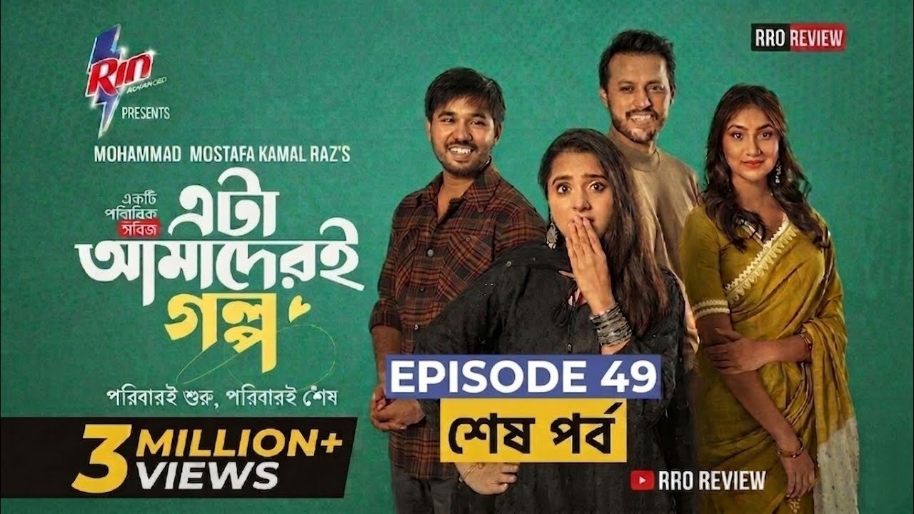 Eta Amaderi Golpo | Episode 49| M M Kamal Raz | Basar | Payel | Sajjad | Sunerah | Episode Review