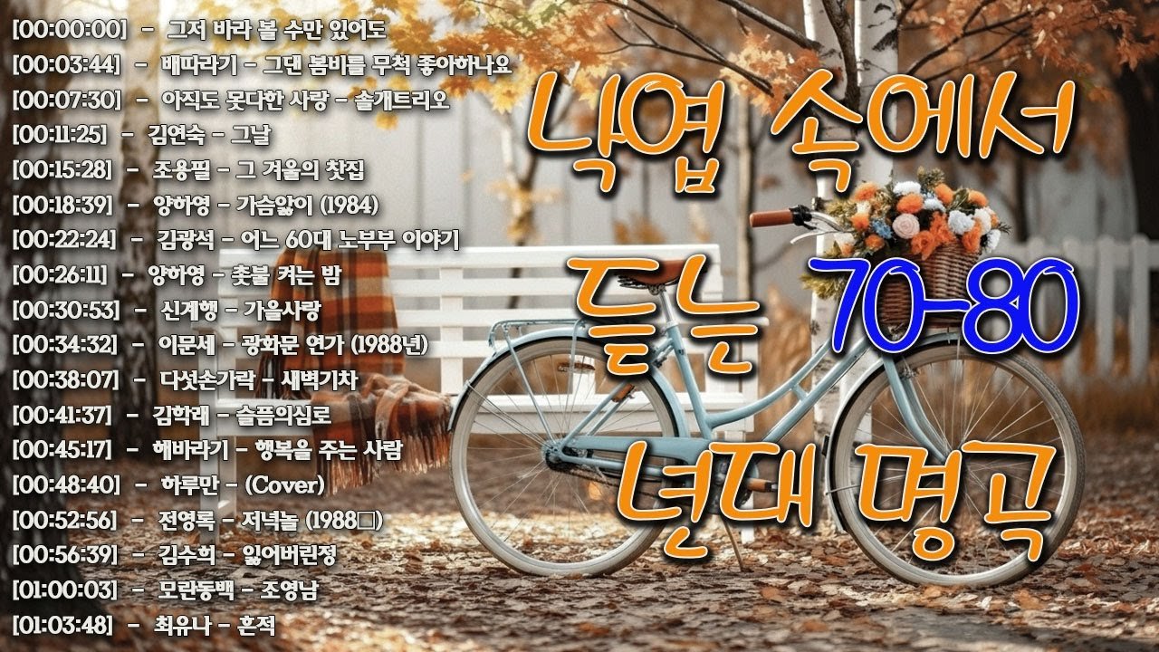 라디오 추억 7080🍂🍂광고없는 7080 그시절 그노래 그추억🎶50대이상이 들으면 정말 좋아할 노래 추천곡