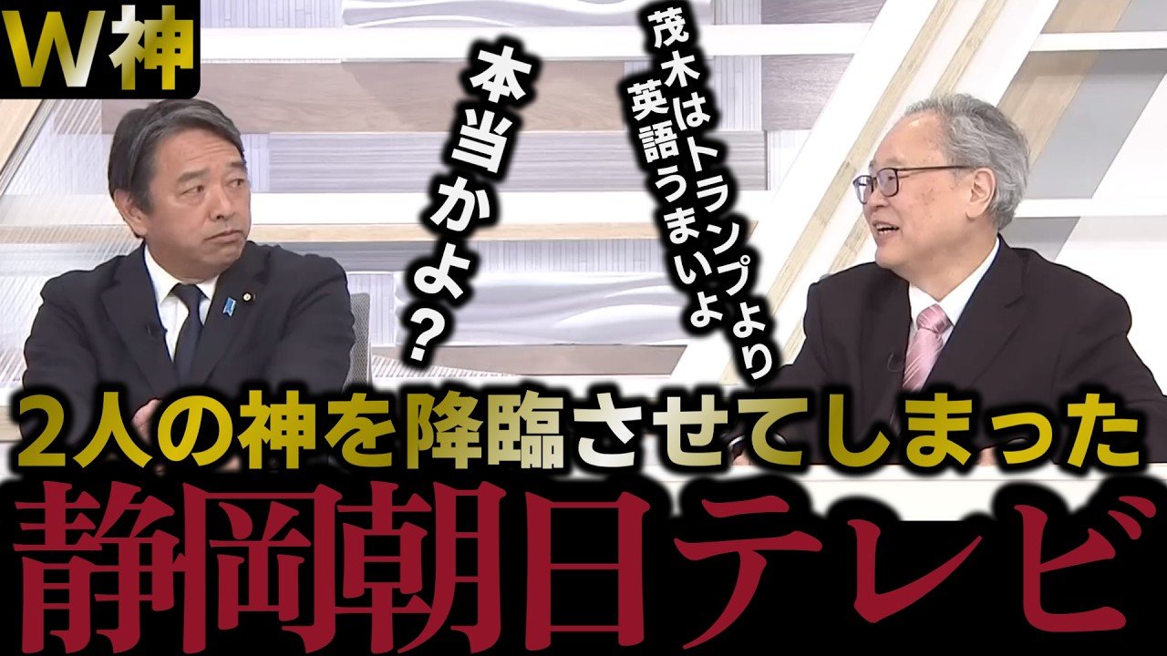 【舞い降りた2人の神】日米首脳会談直後にたまたま神2人を降臨させてしまった静岡朝日テレビスタジオが爆笑の渦に包まれるWWW【2026/3/21投稿】【元動画 2026/3/20静岡朝日テレビ】