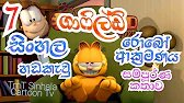 ගාෆිල්ඩ් රොබෝ ආක්‍රමණය සම්පූර්ණ කතාව Garfield Robo attack Garfield Sinhala Dubed Garfileld Ep-7