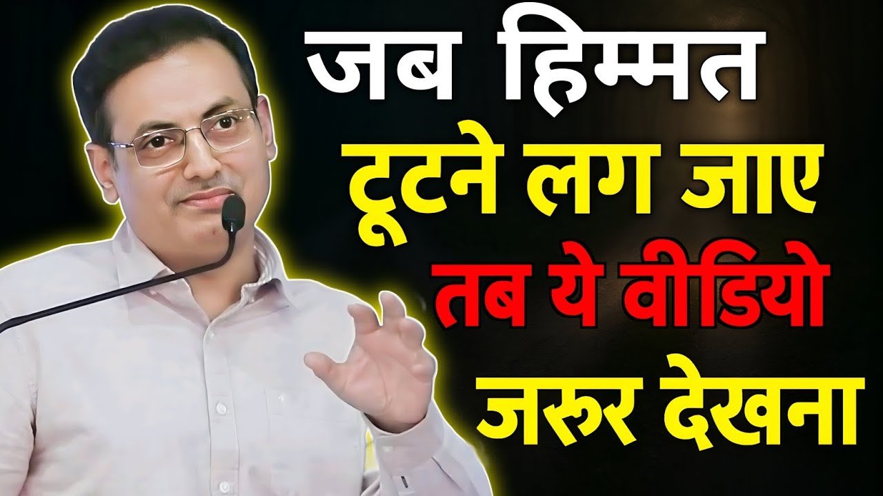 तब हिम्मत टूटने लगे तब यहां वीडियो जरूर देख लेना।🙂‍↕️