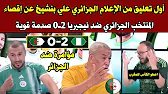 بالدموع تعليق الإعلام الجزائري علي بنشيخ عن إقصاء المنتخب الجزائري ضد نيجيريا 2ـ0 صدمة قوية ومؤامرة