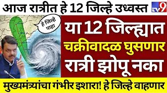 18 जिल्ह्यात वादळी वाऱ्यासह गारपीट १९ मार्च २०२६ panjab dakh havaman andaj #panjabdakh