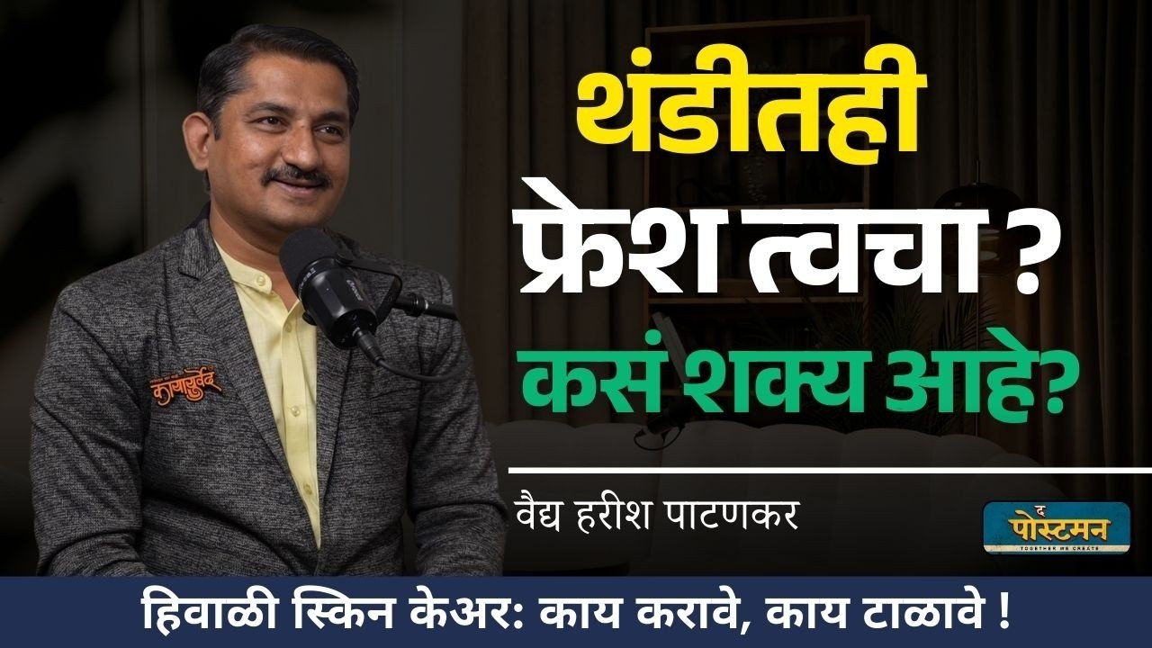 हिवाळ्यातील स्किनकेअर । Winter And Skincare |...