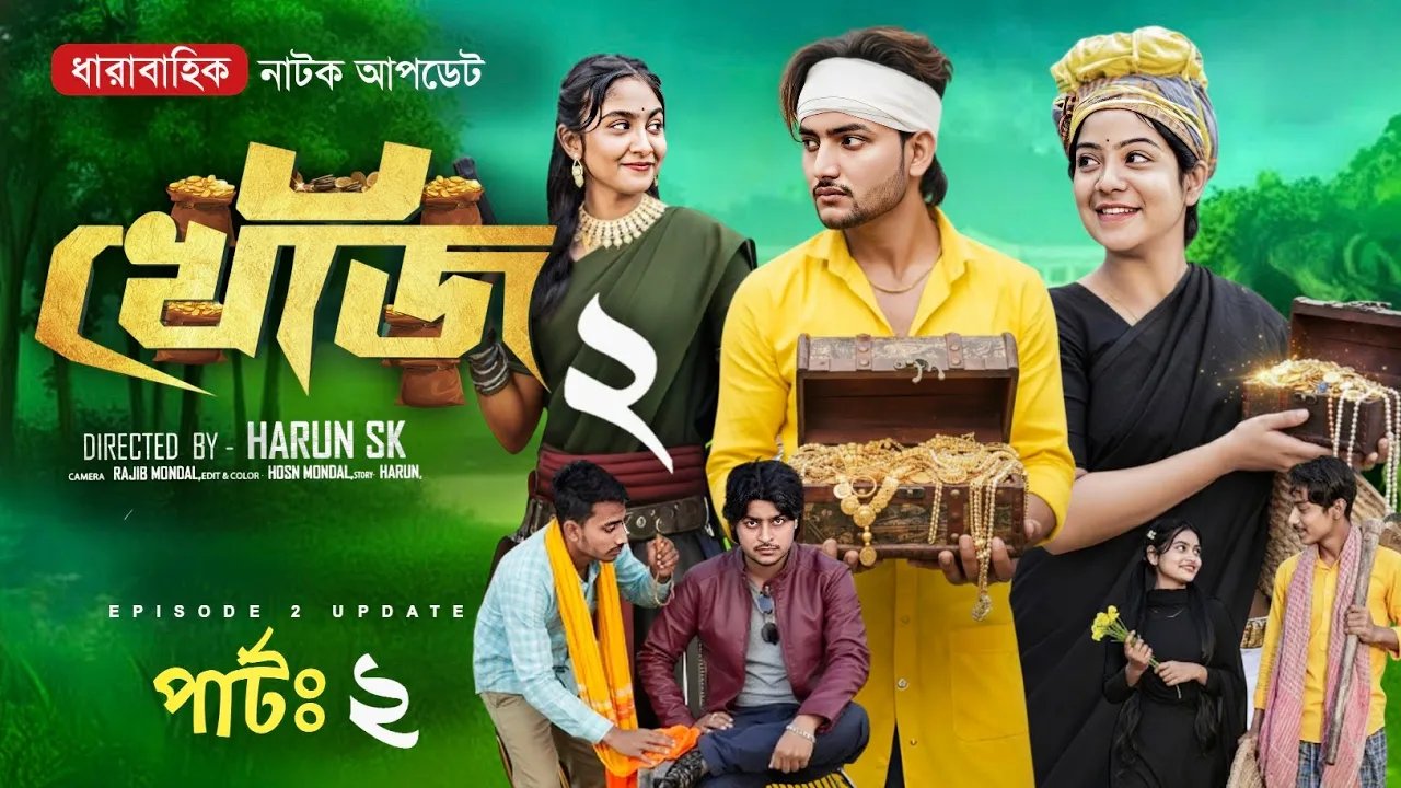 খোঁজ ২ | Khoj 2 | Part 2 Update | কবে আসবে? | Agun & Sathi | Full Review | New Bangla Natok 2026