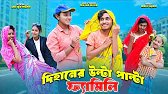 Dihaner Ulta Palta Family | দিহানের উল্টা পাল্টা ফ্যামিলি | bengali fairy tales | bihar | dihan