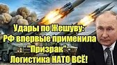 Удары по Жешуву: РФ впервые применила "Призрак" - Логистика НАТО ВСЁ!