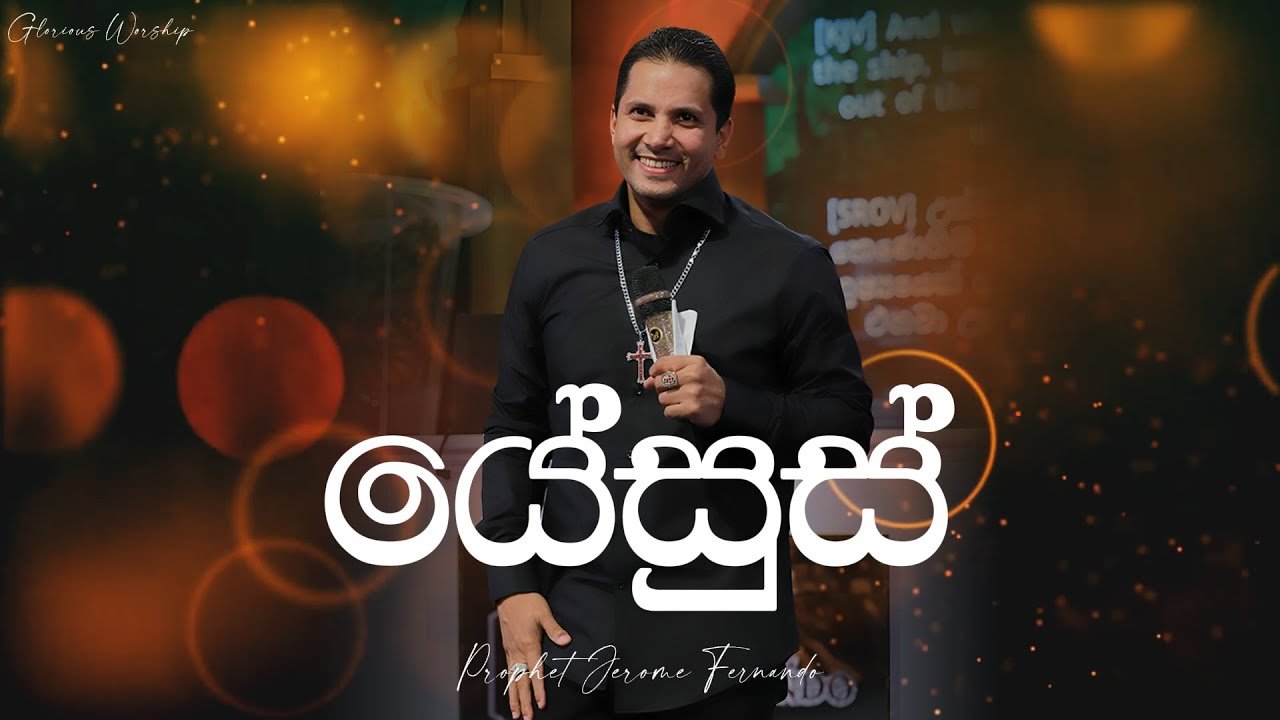 යේසුස් | PROPHET JEROME FERNANDO