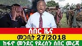 Anchor Media ዕለተ እሁድ መጋቢት 27/2018 ሰበርና አጫጫር መረጃዎች| ሰበር የድል ዜና April 5, 2026