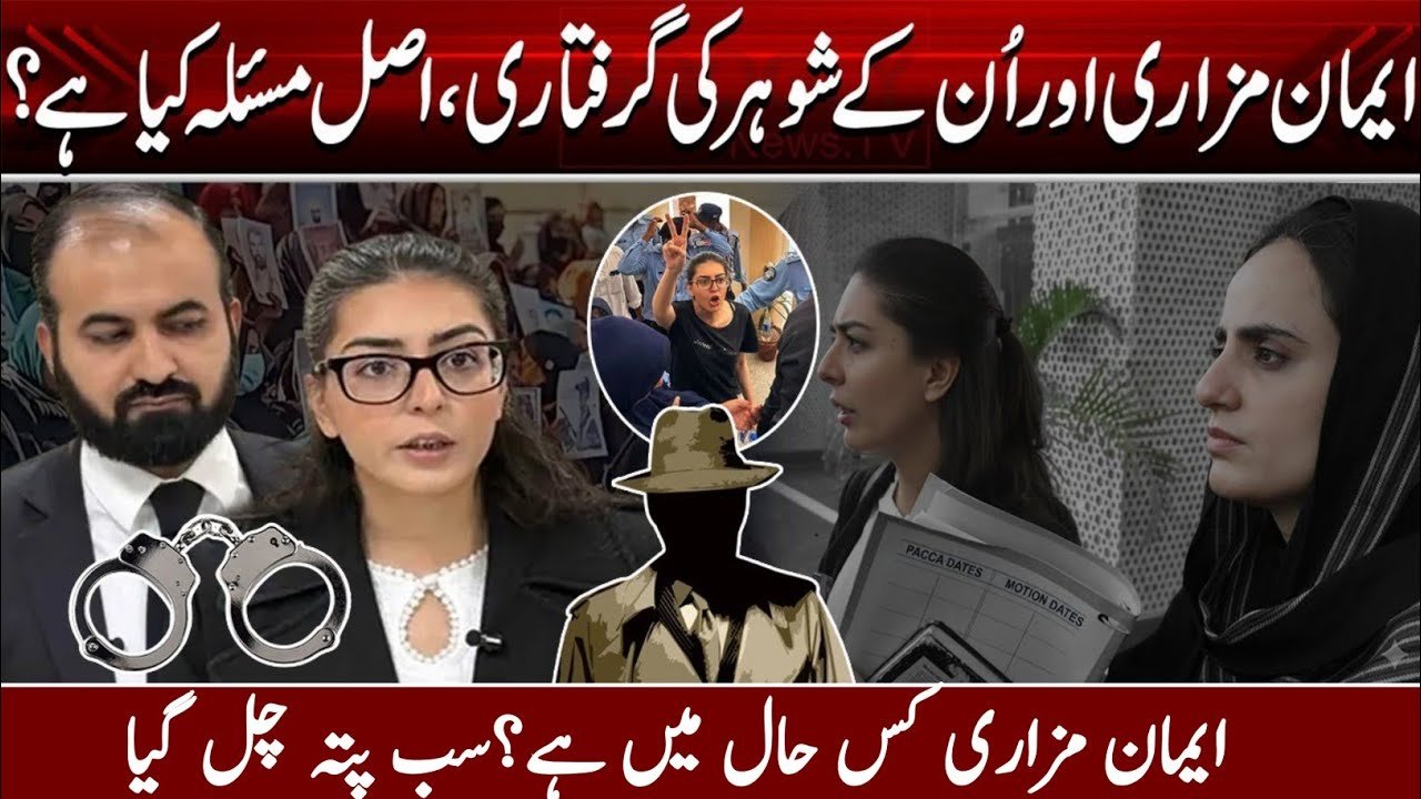 Imaan Mazari Aur Unn Kai Shohar Kei Giraftari, Asal Issue Kya Hai? |