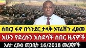 Ethiopia Anchor Fano News #AnchorMedia #MerejaToday #AmharaFano #MesayMekonnen #Fano 24 March 2026