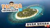 顶级生态，一片真正远离尘嚣的纯净乐土！P叔探岛之马尔代夫柏悦哈达哈Park Hyatt Maldives Hadahaa