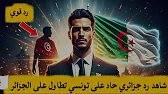 👈🚨شاهد رد جزائري حاد على تونسي تطاول على الجزائر 🇩🇿