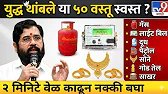 LPG Gas Cylinder Price 11 April अपडेट: युद्धबंदीमुळे या वस्तू Cheap Prices मध्ये मिळतील.