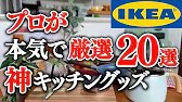 IKEA【プロが厳選！】絶対に買うべき最高のキッチングッズ／新商品＆おすすめ購入品紹介