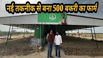 नई तकनीक से बना राजस्थान का पहला और 500 बकरी ...