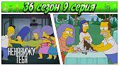 СИМПСОНЫ - НЕНАВИЖУ ТЕБЯ / 36 сезон 9 серия