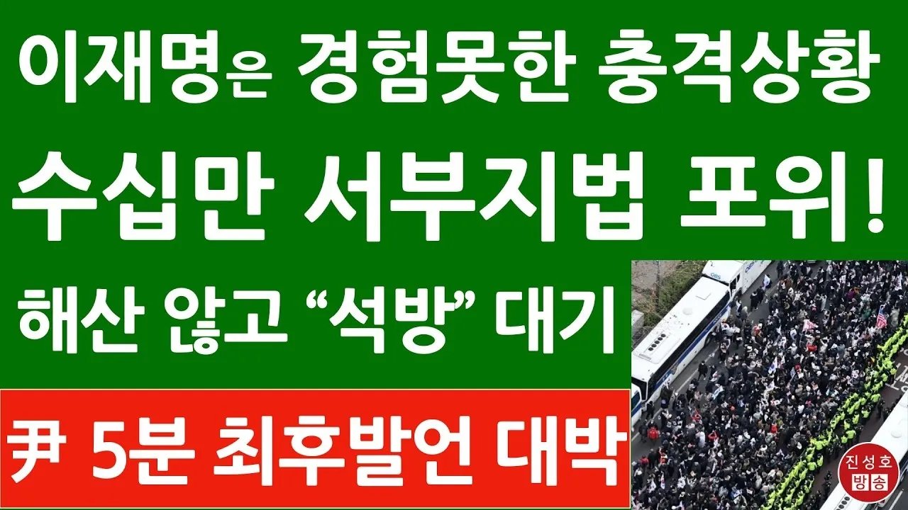 긴급! 차은경 판사 석방 결정? 해산 안하고 기다린다! 尹지지자들이 보인 충격 행동!