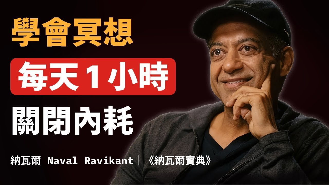 學會冥想：每天1小时，彻底关闭精神内耗｜納瓦爾寶典深度解讀