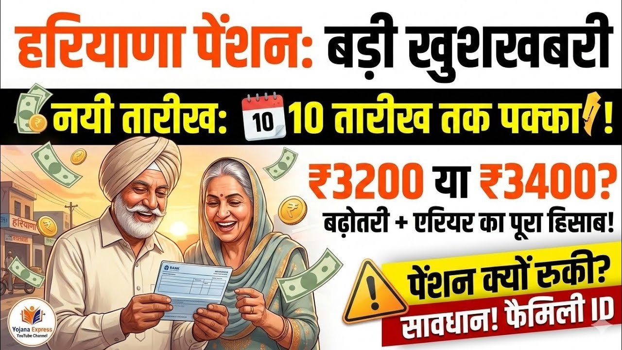 हरियाणा पेंशन बड़ी खुशखबरी 💥 अब 10 तारीख तक ₹3400? ₹400 बकाया जारी | Old Age Pension Update