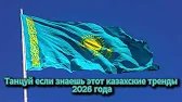 ❤️ Танцуй если знаешь этот казахские тренды 2026 года ❤️