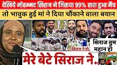 देखिये मोहम्मद सिराज ने जिताया 99% हारा हुआ प...