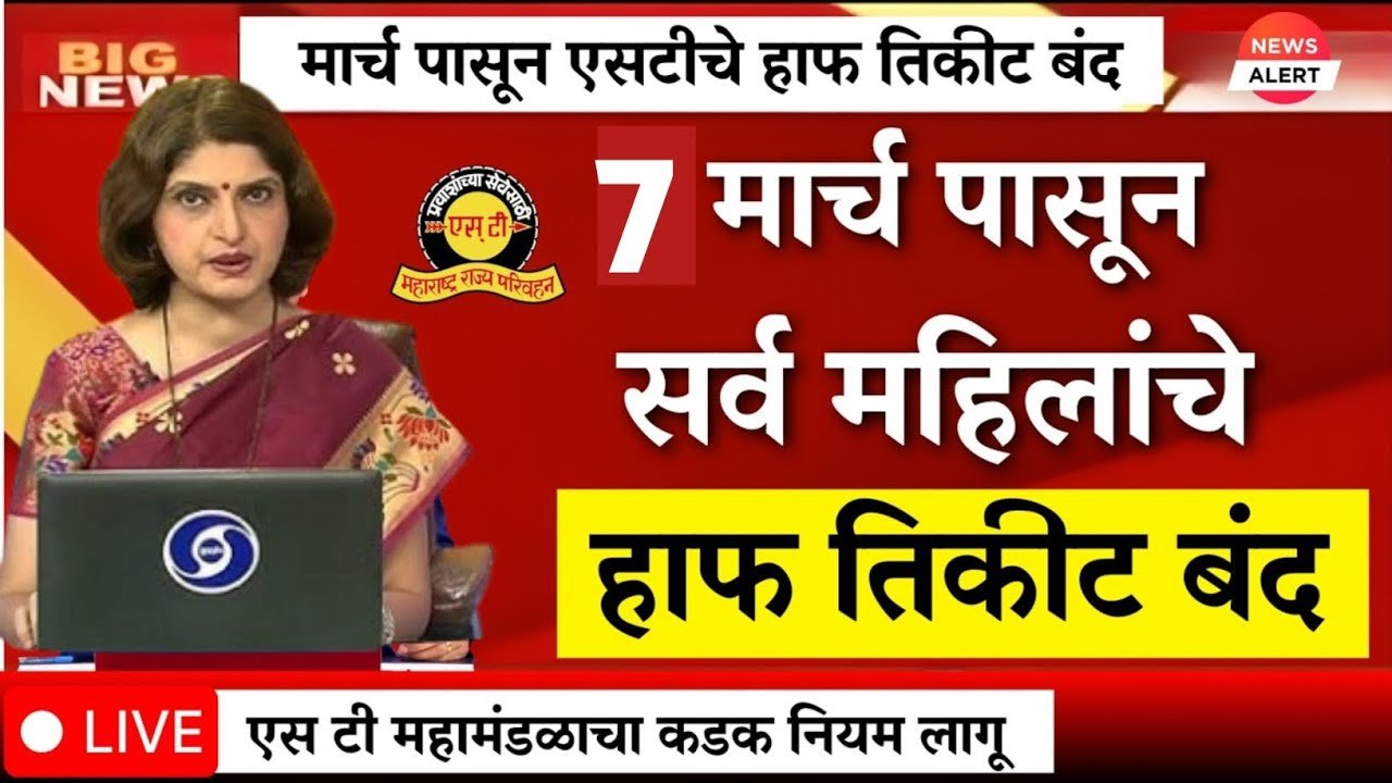 अर्जेंट सूचना! 7 मार्चपासून एसटी हाफ तिकीट बंद? 🚨 | MSRTC New Rules | NCMC Card अनिवार्य?