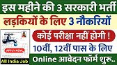 दिसंबर महीने की 3 सरकारी भर्तिया // महिलाओं के लिए सरकारी नौकरी // Govt Jobs 2025