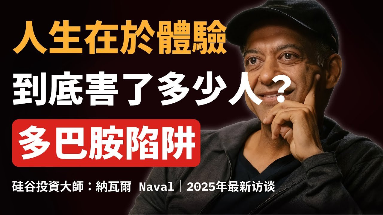 納瓦爾：別被「人生在於體驗」騙了！揭開多巴胺的快樂陷阱 #深度自我覺察 #個人成長 #納瓦爾 #自我成長 #navalravikant