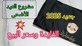 بغيتي مشروع ناجح مايكلفش فايدة كبيرة على سعر الشراء🤑مشروع عيد الكبير 2025