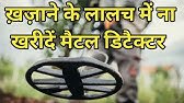 metal detector machine || metal detector price in india