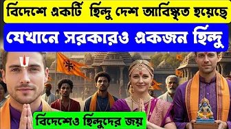 বিদেশে একটি হিন্দু দেশ আবিষ্কৃত হয়েছে, যেখানে সরকারও হিন্দু | The Prime Minister is also a Hindu