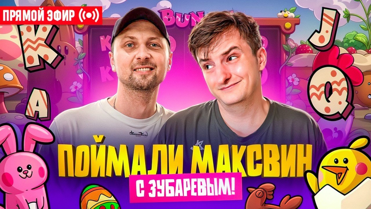 Злой и Зубарев Ловят Огромный Занос На 50.000.000 ! Стрим Онлайн ! Заносы Недели