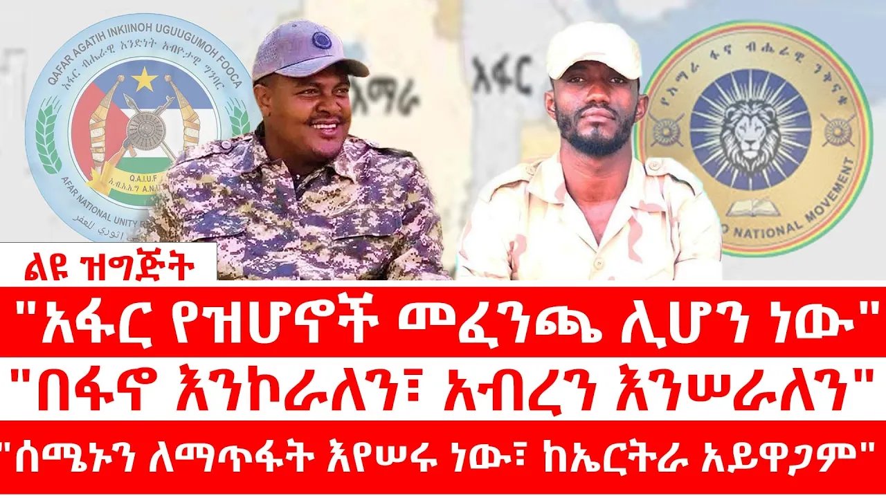"አፋር የዝሆኖች መፈንጫ ሊሆን ነው" // "በፋኖ እንኮራለን፣ አብረን እንሠራለን" // "ሰሜኑን ለማጥፋት እየሠሩ ነው፣ ከኤርትራ አይዋጋም"