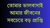 তোমার ভালবাসাই আমার জীবনের সবচেয়ে বড় প্রাপ্তি
