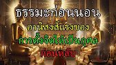 ธรรมะก่อนนอน อานิสงส์แรงของการตั้งจิตให้เป็นกุศลก่อนหลับ | แก้ฝันร้าย เสริมบุญบารมีให้ชีวิตรุ่งเรือง