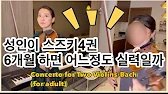 [성인이 스즈키 4권 6개월 배우면 이정도?] 2개의 바이올린을 위한 협주곡-BACH