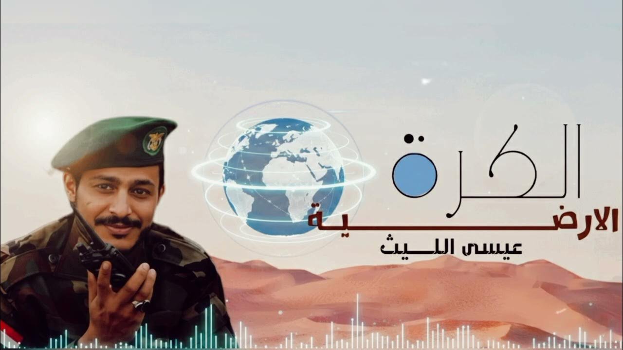 زامــل عيسى الليث جديد الكرة الارضيه 2026