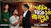 গরিব ঘরে রাজপুত্র ১৪ | Gorib Ghore Rajpotra 14 | মেঘলা কি আসলেই কোটিপতি😱 | Miraz | Ananna Natok