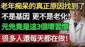 老年痴呆都是自己「養」出來的！改掉這 3 個壞習慣，80歲依然頭腦靈活 。