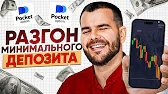 Pocket Option 2026 - Лучшая стратегия разгона для минимального балансов