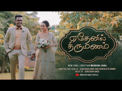 ஏதேனில் திருமணம் | Ethenil Thirumanam |Tamil Christian Wedding song| Jerushan Amos & Hensaleta Dorry